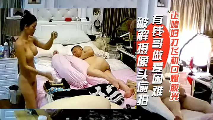 破解摄像头偷拍肚子很大的有钱哥做爱困难让媳妇打飞.机口爆脱光衣服才发现这媳妇的身材这么极品