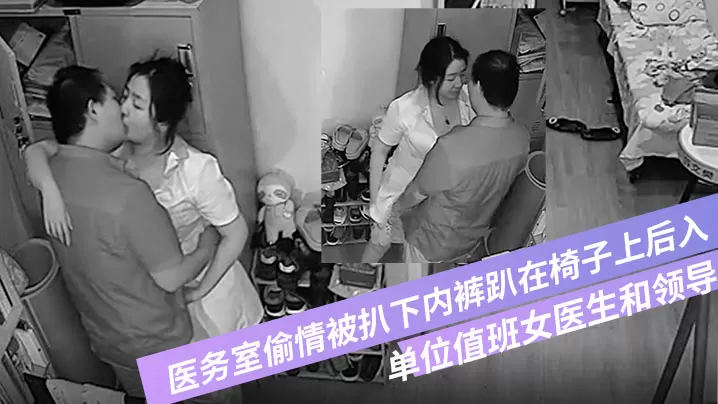 破解摄像头偷拍单位值班女医生和领导在医务室偷情被.扒下内裤趴在椅子上后入