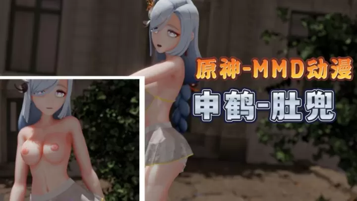申鹤肚兜爆乳MMD 巨乳摇到飞起