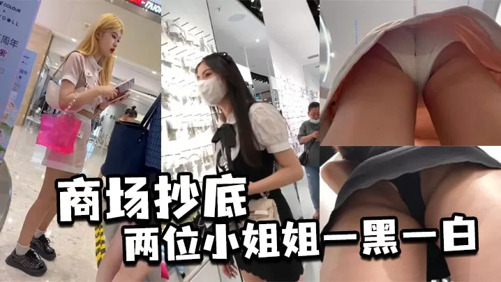 商场抄底两位小姐姐一黑一白.