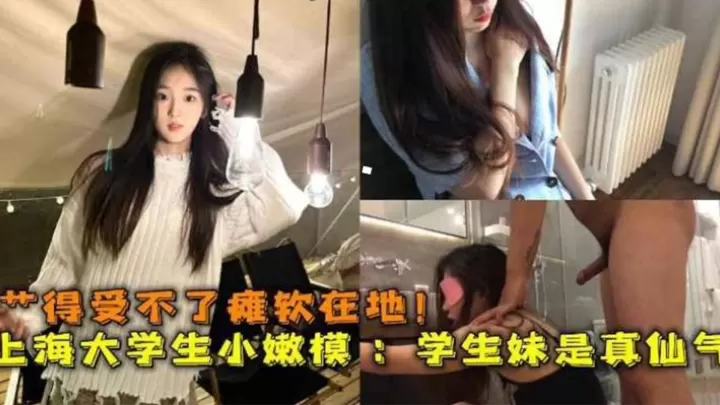 [无码] 上海嫩模被操到瘫软 仙气学生妹淫水狂流