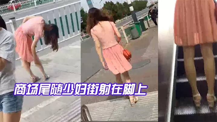 商场.尾随少.妇街射在.脚上.