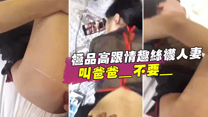 极品高跟情趣丝袜人妻_叫爸爸_不要_叫老公_不要._喜欢大鸡吧吗_不喜欢_口是心非_背着老公和人偷情