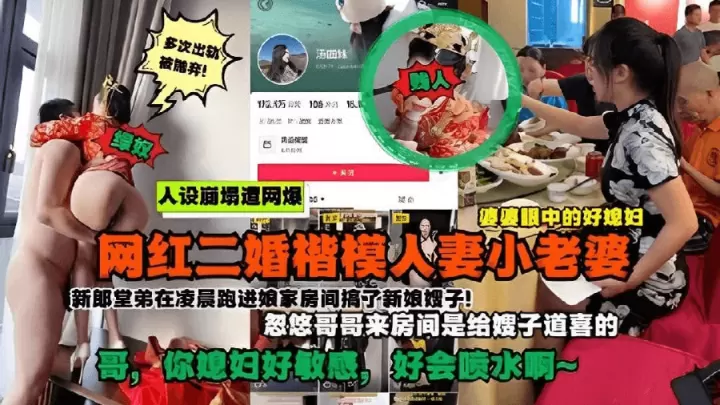 抖音网红好儿媳被爆是二婚！新婚当天凌晨在房间乱伦遭网暴！