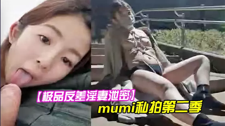 极品反差淫妻泄密1露脸才是王道推特温柔贤惠型娇妻.mumi私拍第二季表里不一大玩性爱调教露出道具紫薇纯小母狗