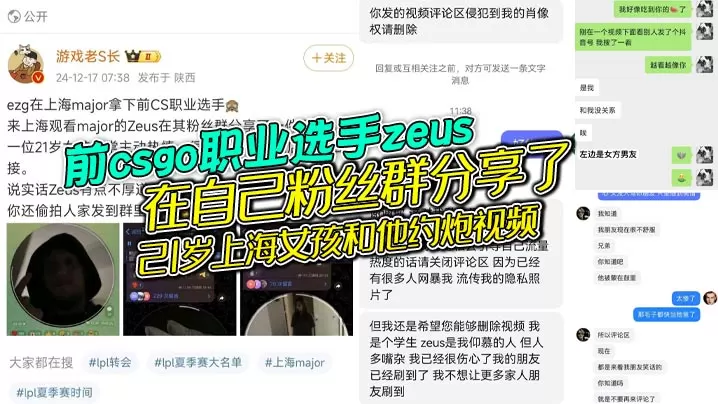 前csgo职业选手zeus在自己粉丝群分享了21.岁上海女孩和他约炮视频女的还是个大学生被扒出还有个19岁的男朋友zeus自己也是有老婆的zeus不地道别人敬了地主之谊还反手拍视频分享给粉丝