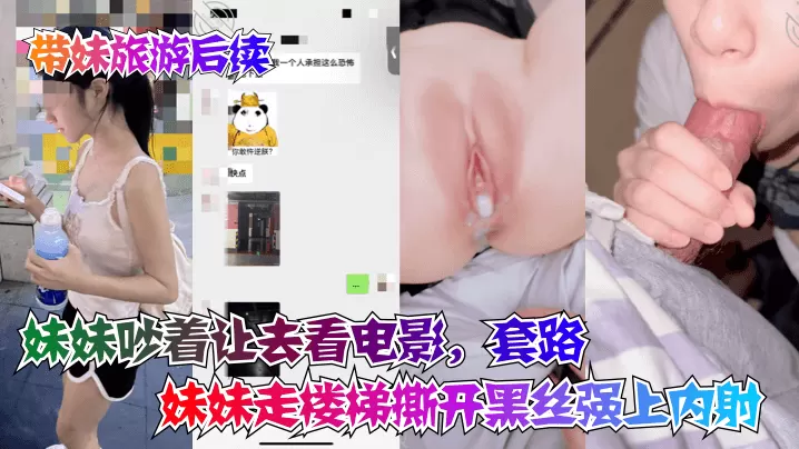 【带妹旅游后续】妹妹吵着让去看电影套路妹妹走楼梯撕开黑丝强上内射美乳