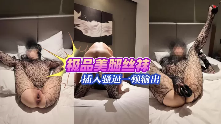 极品美腿丝袜博主_豹纹黑丝_插入骚逼一顿疯狂输出_真的是太丝滑太过瘾了