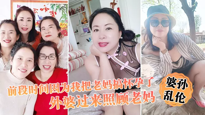 前段时.间因为.我把.老妈搞怀.孕了流产之.后身.体.虚弱在家.休息外婆过.来照顾.老妈我这下面.的小弟弟早已饥.渴难耐.了