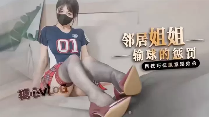 桥本香菜鄰居姐姐輸球後的懲罰.