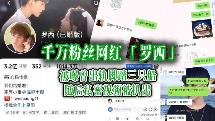 千万粉丝网红罗西被曝曾出轨脚踏三只船随后私密视频.被扒出