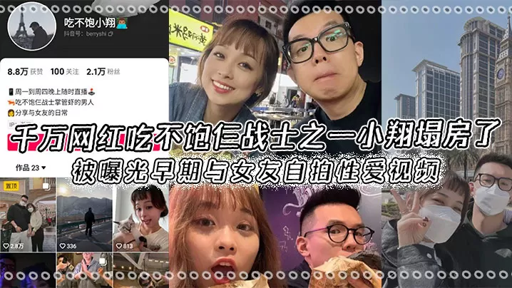 千万网红吃不饱仨战士之一小翔塌房了被曝光早期与女.友自拍性爱视频