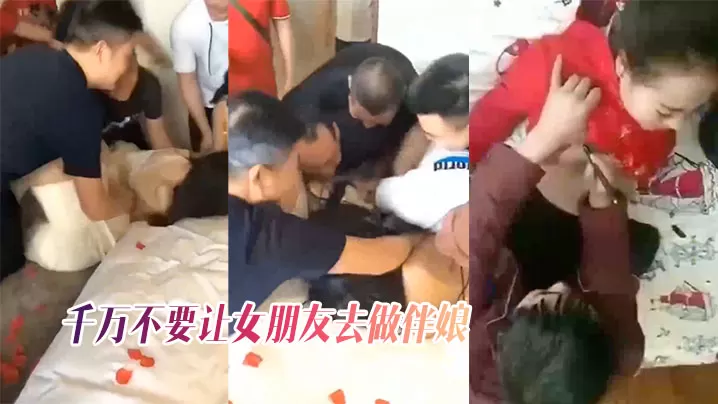 千万不让女友做伴娘不然奶子都摸肿了.